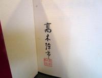 写真でみる指圧・整体教本