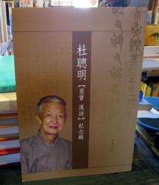 杜聰明【墨寶漢詩】紀念輯