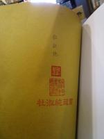 杜聰明【墨寶漢詩】紀念輯