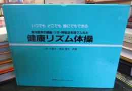 東洋医学の経路・ツボ・呼吸法を取り入れた健康リズム体操