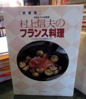 帝国ホテル料理長村上信夫のフランス料理 : ホテルのシェフから家庭のシェフへ