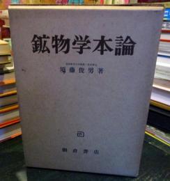 鉱物学本論