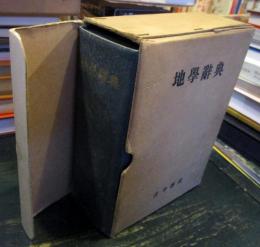 地学辞典
