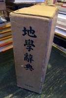 地学辞典
