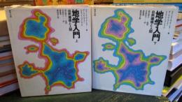 地学入門 : 自然環境と人間 　上下2冊