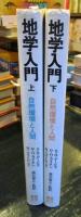 地学入門 : 自然環境と人間 　上下2冊