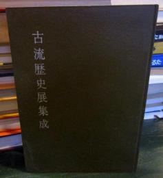 古流歴史展集成