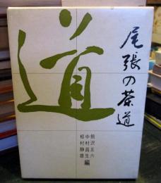 尾張の茶道