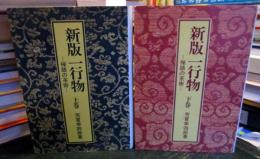 新版一行物　禅語の茶掛　上・下巻揃
