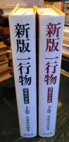新版一行物　禅語の茶掛　上・下巻揃