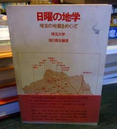 日曜の地学 : 埼玉の地質をめぐって