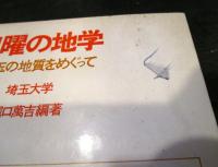 日曜の地学 : 埼玉の地質をめぐって