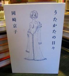 うたかたの日々