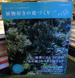 センスがいいとほめられる 植物好きの庭づくり 
(アサヒ園芸BOOK)