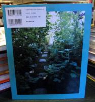 センスがいいとほめられる 植物好きの庭づくり 
(アサヒ園芸BOOK)