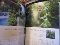センスがいいとほめられる 植物好きの庭づくり 
(アサヒ園芸BOOK)