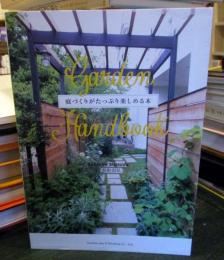 Garden Handbook 庭づくりがたっぷり楽しめる本