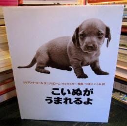 こいぬがうまれるよ