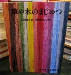 草や木のまじゅつ
