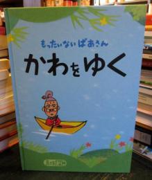 もったいないばあさん かわを ゆく　(講談社の創作絵本シリーズ)