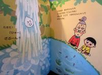もったいないばあさん かわを ゆく　(講談社の創作絵本シリーズ)