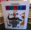 ことばのえほんあいうえお