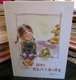 はやくかえってこないかな