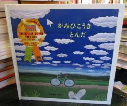かみひこうきとんだ