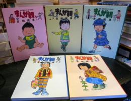 まんが親 コミック 全5巻 完結セット