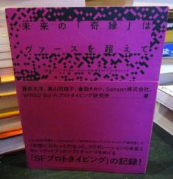 「未来の「奇縁」はヴァースを超えて = FUTURE SERENDIPITY BEYOND THE VERSE : 「出会い」と「コラボレーション」の未来をSFプロトタイピング」