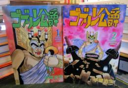 ゴブリン公爵 全巻セット 1・2巻 　手塚治虫　初版