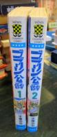 ゴブリン公爵 全巻セット 1・2巻 　手塚治虫　初版