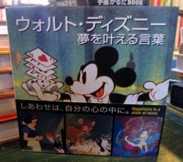 ウォルト・ディズニー夢を叶える言葉 = The magical words of Walt Disney