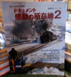 ドキュメント・感動の所在地 : 忘れえぬ鉄道情景