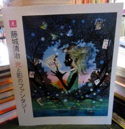 藤城清治の世界展 : 光と影のファンタジー　