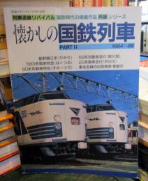 列車追跡リバイバル　懐かしの国鉄列車　PARTⅡ 1984～86
別冊㉟