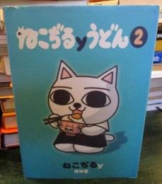 ねこぢるyうどん