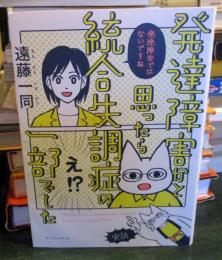 発達障害かと思ったら統合失調症の一部でした