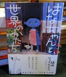はなちゃんと、世界のかたち (ビームコミックス)