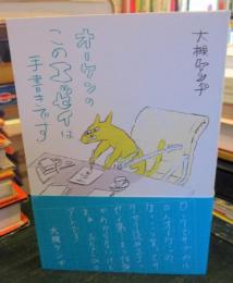 オーケンの、このエッセイは手書きです