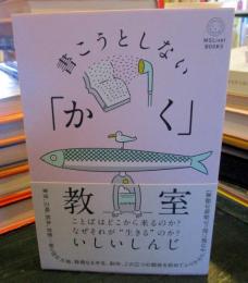 書こうとしない「かく」教室
