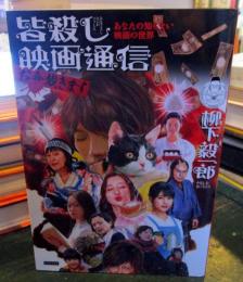 皆殺し映画通信お命戴きます : あなたの知らない映画の世界