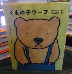 くまの子ウーフ　 (新装版　くまの子ウーフの童話集 )