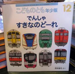 でんしゃすきなのどーれ　　こどものとも年少版
