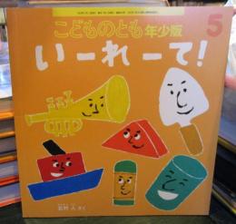 いーれーて!　こどものとも年少版　2022年5月　通巻542号
月刊予約絵本　　　