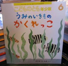 うみのいきもの かくれっこ　こどものとも年少版　2022年6月　通巻543号　　月刊予約絵本　　　