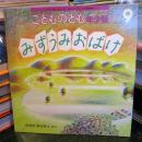 みずうみおばけ　こどものとも年少版　2022年9月　<br />
通巻546号　　月刊予約絵本　　　