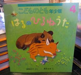 はるのひるねうた　こどものとも年少版　2023年4月　
通巻553号　　月刊予約絵本　　　