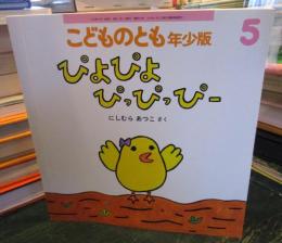 ぴよぴよ ぴっぴっぴー　こどものとも年少版　2023年5月　通巻554号　　　月刊予約絵本　　　
