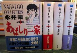 あばしり一家　1-4巻　文庫版　不揃い　5巻欠